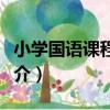 小學國語課程標準（關于小學國語課程標準簡介）