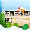 不到三米距離買多大電視（3米距離買多大電視）