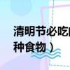 清明節必吃的9種食物圖片（清明節必吃的9種食物）