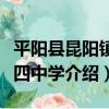 平陽縣昆陽鎮第四中學（關于平陽縣昆陽鎮第四中學介紹）