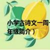 小學古詩文一周一課 二年級（關于小學古詩文一周一課 二年級簡介）