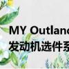 MY Outlander預計將配備與當前版本相似的發動機選件系列 