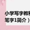 小學寫字教程毛筆字1（關于小學寫字教程毛筆字1簡介）