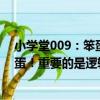小學堂009：笨蛋！重要的是邏輯！（關于小學堂009：笨蛋！重要的是邏輯！簡介）
