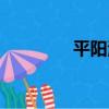 平陽湖（關于平陽湖介紹）