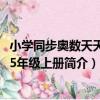 小學同步奧數天天練·5年級上冊（關于小學同步奧數天天練·5年級上冊簡介）