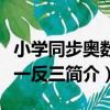 小學同步奧數舉一反三（關于小學同步奧數舉一反三簡介）