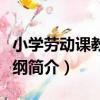 小學勞動課教學大綱（關于小學勞動課教學大綱簡介）