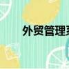 外貿管理系統 saas（外貿管理系統）