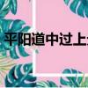 平陽道中過上元（關于平陽道中過上元介紹）