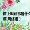 床上叫爸爸是什么梗 網絡語媽媽的朋友（床上叫爸爸是什么梗 網絡語）