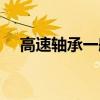 高速軸承一般采用什么潤滑（高速軸承）