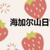 海加爾山日常任務地點（海加爾山日常）