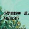 小學奧數舉一反三3年級A版（關于小學奧數舉一反三3年級A版簡介）