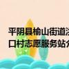 平陰縣榆山街道洪口村志愿服務站（關于平陰縣榆山街道洪口村志愿服務站介紹）