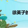 徐英子的扮演者（徐英子扮演者）