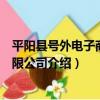 平陽縣號外電子商務有限公司（關于平陽縣號外電子商務有限公司介紹）