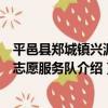 平邑縣鄭城鎮興源村志愿服務隊（關于平邑縣鄭城鎮興源村志愿服務隊介紹）