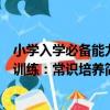 小學入學必備能力訓練：常識培養（關于小學入學必備能力訓練：常識培養簡介）