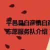 平邑縣白彥鎮白彥村志愿服務隊（關于平邑縣白彥鎮白彥村志愿服務隊介紹）