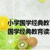 小學國學經典教育讀本:小學生必背古詩詞75首（關于小學國學經典教育讀本:小學生必背古詩詞75首簡介）