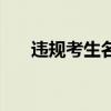 違規考生名單（百名考生違規被處理）