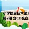 小學信息技術第2冊 含CD光盤1張 全彩（關于小學信息技術第2冊 含CD光盤1張 全彩簡介）