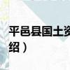 平邑縣國土資源局（關于平邑縣國土資源局介紹）