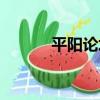 平陽論壇（關于平陽論壇介紹）