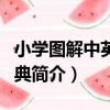 小學圖解中英文詞典（關于小學圖解中英文詞典簡介）