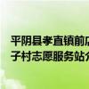 平陰縣孝直鎮前店子村志愿服務站（關于平陰縣孝直鎮前店子村志愿服務站介紹）