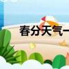 春分天氣一般每天多少度（春分天氣）