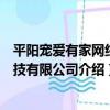 平陽寵愛有家網絡科技有限公司（關于平陽寵愛有家網絡科技有限公司介紹）