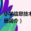 小學信息技術第七冊（關于小學信息技術第七冊簡介）