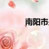 南陽市是哪省（南陽是哪個省）