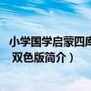 小學國學啟蒙四庫全書 雙色版（關于小學國學啟蒙四庫全書 雙色版簡介）