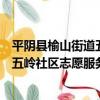平陰縣榆山街道五嶺社區志愿服務站（關于平陰縣榆山街道五嶺社區志愿服務站介紹）