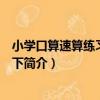 小學口算速算練習五年級下（關于小學口算速算練習五年級下簡介）