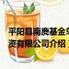 平陽縣南麂基金島投資有限公司（關于平陽縣南麂基金島投資有限公司介紹）