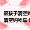 熊孩子清空購物車存在什么法律問題（熊孩子清空購物車）