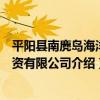 平陽縣南麂島海洋投資有限公司（關于平陽縣南麂島海洋投資有限公司介紹）