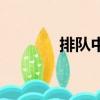排隊中的數學問題（排隊中）
