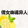 倩女幽魂異人拓本大全（倩女幽魂異人拓本）