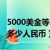 5000美金等于多少人民幣元（5000美金等于多少人民幣）