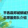 平邑縣鄭城鎮城東村志愿服務隊（關于平邑縣鄭城鎮城東村志愿服務隊介紹）