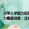 小學入學能力拓展訓練：注意力拓展訓練（關于小學入學能力拓展訓練：注意力拓展訓練簡介）