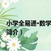 小學全易通·數學六年級上（關于小學全易通·數學六年級上簡介）
