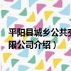 平陽縣城鄉公共交通有限公司（關于平陽縣城鄉公共交通有限公司介紹）