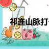 祁連山脈打個數字（祁連山脈打一數字）