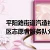 平陽路街道汽造社區志愿者服務隊（關于平陽路街道汽造社區志愿者服務隊介紹）